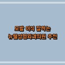 뉴웰성형외과의원 티스토리