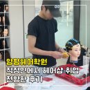 수헤어샵&뷰티아카데미 | 양평헤어학원 헤어샵 취업 후기, 직장인에서 헤어샵 취업까지 전향한 과정
