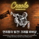 하나로15길 | [연희동미용실] 크레올 바버샵, 서울바버샵 추천 (커트 하나로 분위기 반전)