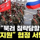 [속보] "북러 침략당할 경우 상호지원"..푸틴·김정은 공동기자회견 / YTN 이미지