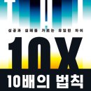 [도서정보] 10배의 법칙 / 그랜트 카돈 / 부키 이미지