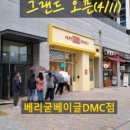 베리굳베이글DMC점