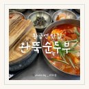수성구 점심맛집 완뚝순두부 : 돌솥밥과 순두부 가성비 어린이회관역 맛집