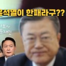 말도 안돼! 문재인과 윤석열이 한패라구? 일단보면 누구나 납득하는 영상! 과연 언제부터 둘은 원팀이었을까? 노무현 강금원 안희정 구속 이미지