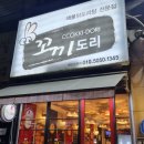꼬끼도리 - 고양시 일산동구 정발산로 38 | 웨스턴돔 맛집 해물 닭볶음탕 개쩌는 곳 '꼬끼도리'