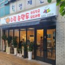수림손만두