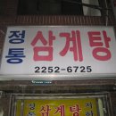 정통 삼계탕 이미지