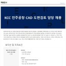 ﻿[(주)KCC] 케이씨씨 CAD 도면검토 정규직 채용 이미지