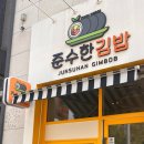 준수한김밥
