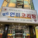 첨단연미오리탕 | [광주/맛집] 첨단 오리로스, 오리탕, 오리주물럭 맛집 "연미오리탕" 첨단 오리탕 맛집 추천!