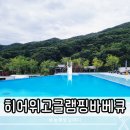 늘해랑화장품 | 충남 공주 글램핑 펜션 히어위고글램핑 바베큐 숙소 추천