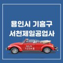 기흥구자동차공업사 이미지