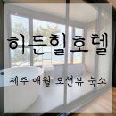 히든힐호텔 이미지