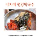 평강막국수 | 가평 내돈내산 맛집 네자매평강막국수 후기