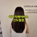 소라헤어샵 | 신도림역미용실 이가자헤어비스 신도림점 소라디자이너 플로디아클리닉 후기