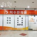 익수한의원 이미지