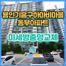 동부아파트 | 용인시 기흥구 하마비마을 동부아파트 미세방충망 교체 후기.