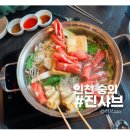 숭의역(1번출구)(37510) | 숭의역 가성비 샤브샤브 맛집 &lt;진샤브&gt; 가족외식하기 딱 좋은곳