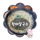 황태뚝배기칼국수 | 구로구청 만두칼국수 맛집 뚝배기 황태칼국수 후기~!