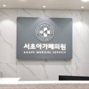 서초아가페의원 이미지