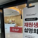 [공지] [김포영어학원] 서강대 SLP 재원생 설명회 후기: 새로운 시작, 더 깊어진 교육으로 보답하겠습니다.