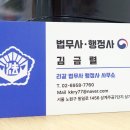 김금렬 리갈 법무사 행정사 사무소 이미지