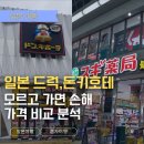 나을약국 | 일본 약국(드럭스토어) vs 돈키호테 절약 구입 팁