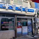 서호동-13 | 통영 아침식사 해장국 맛집 부일식당｜블루리본 13년 연속