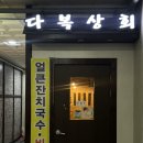 [용인/강남대역 술집] 다복상회 :: 고기밥전 꼭 먹어야 할 메뉴! , 다양한 전과 막걸리들이 있는 주막