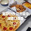 피자나라치킨공주 다정점 | 세종 피자나라치킨공주 세종다정점 피치세트 후기