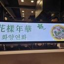화양연화 송도점