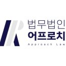 법무법인어프로치 이미지