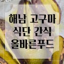 국촌농장 | 식단 간식 추천 올바른푸드 해남 한입꿀고구마 수확시기에 따른 저장방법