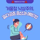 겨울철 낙상주의 골다공증 증상과 예방법 이미지