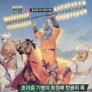 인류 역사상 가장 넓은 제국을 만들다. 몽골의 패왕 칭기즈칸 -5- 이미지