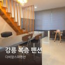 다비앙펜션 | 강릉 경포대 복층 펜션 스파 가능한 다비앙 내돈내산