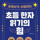 초등 한자 읽기의 힘(2) 이미지