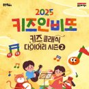 키즈인비또 <키즈 클래식 다이어리 시즌2> 이미지