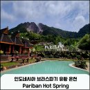 약산온천 | 인도네시아 브라스따기 유황 온천 명소 Pariban Hot Spring