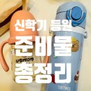 새길어린이집 | 육아맘 추천! 어린이집 준비물 필수템 총정리 (+ 실사용 후기)