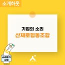 산제로협동조합 | 부천 제로웨이스트 샵의 원조는? 산제로협동조합 산제로상점