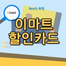 ㈜이마트에브리데이마곡점 | 이마트 할인 카드 추천 삼성카드 Best3