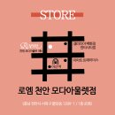 로엠모다아울렛