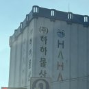 하하물산 이미지