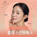 클레오의원 | [공유]홍대 스킨보톡스로 잔주름과 피부결, 한 번에 관리할 수 있을까?