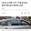 [속보] 오세훈 귀국 “아들·딸 같은 젊은이들 잃어 참담한 심정” 이미지