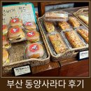 남천 | 부산 빵집 추천 동양사라다 남천본점 후기