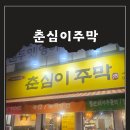춘심이주막 네이버블로그