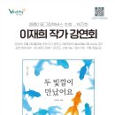 제 72회 이재희 작가 초청 강연회 안내 이미지