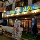 성신상회